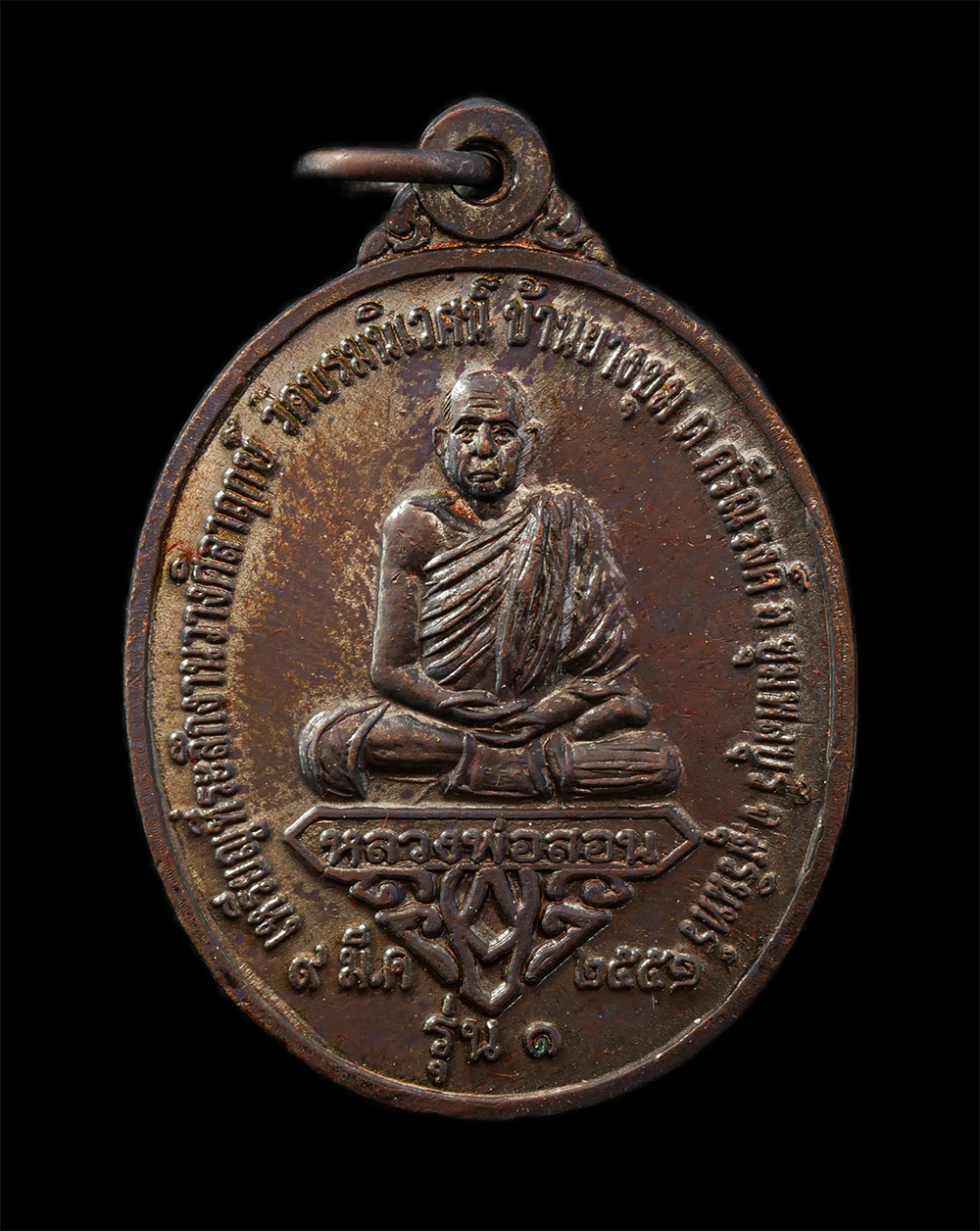 18Feb25 (47)ap.jpg - เหรียญหลวงพ่อสอน รุ่น1 ปี2551 วัดบรมนิเวศน์ บ้านยางชุม ต.ศรีณรงค์ อ.ชุมพลบุรี จ.สุรินทร์ หลังเจ้าพ่อโบราณ เนื้อทองแดง #1 | https://kamulet.in.th